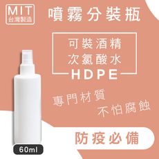【現貨供應】防疫期間外出必備噴霧分裝瓶60ML(HDPE材質可分裝酒精、次氯酸)