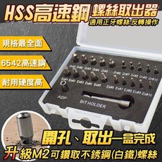 【功夫】螺絲取出器-六角高速鋼 (M2)【急速螺絲取出器22入組】滑牙 崩牙 退牙 螺絲拆除