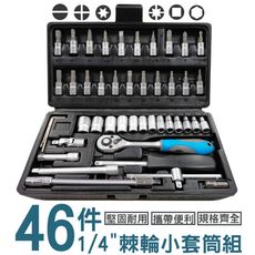 職人 霧面 台灣製套筒組1/4*46PCS 板手 拆裝手工具CR-V鉻釩鋼