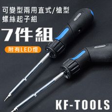 附LED燈【可變型槍型起子7件組】螺絲起子 手機維修 工具組 手動工具 工作燈 五金百貨