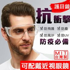 升級防霧【MIT台灣製檢驗合格】防疫期間外出必備(K984)大框安全防護眼鏡 透明