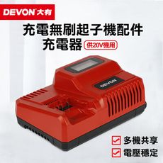 【DEVON大有】充電無刷起子機配件-充電電池-5.0Ah(供20V機用)