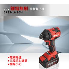 【DEVON大有】20V充電無刷起子機 5733-Li-20H