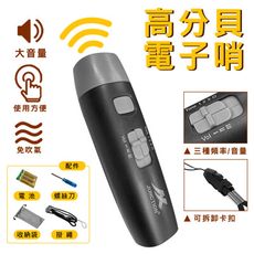 高分貝電子哨