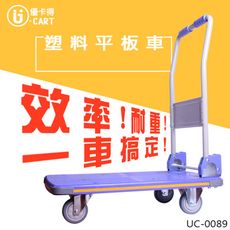 【 U-CART優卡得】150KG載重!塑料平板車 UC-0089台灣製造