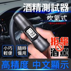 【高精度酒精測試儀】中文顯示 酒精測試器 吹氣式酒測器 電子酒測器 高準度 酒測器