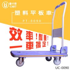 【 U-CART優卡得】300KG載重!塑料平板車 UC-0090