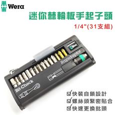 德國WERAr 迷你棘輪板手起子頭1/4"(31支組)