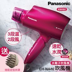 Panasonic 國際牌 奈米水離子吹風機 EH-NA46 送造型吹嘴