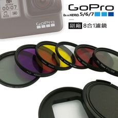 【GoPro】運動攝影機  Hero5/6/7  裸機52mm 8合1 超值鏡頭組 副廠 #運動攝影
