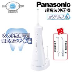 Panasonic 國際牌 EW-1513 沖牙器 洗牙機