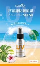 CORSICA科皙佳UV隔離防曬噴霧SPF50⭐️⭐️⭐️⭐️-50ml