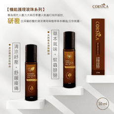 機能護理滾珠系列(薄荷/草本) 10ML