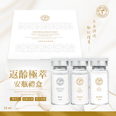 返齡極萃安瓶禮盒 10ml x 3瓶入