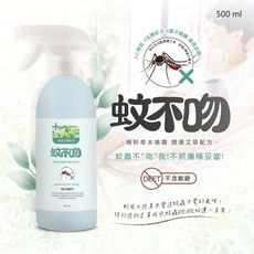 蚊不吻-精粹草本噴霧500ml