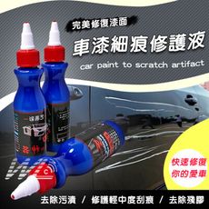 車漆去痕修護液