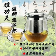 【5號杯500ml】玻璃泡茶壺 耐熱玻璃  濾茶壺 沖泡壺  304不鏽鋼濾杯