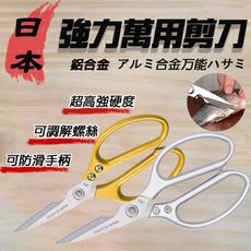 日本 強力萬用剪刀