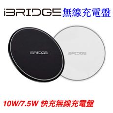 無線充電盤 iBRIDGE 10w/7.5w QI無線充電盤(支援蘋果快充)  黑白雙色 附贈充電線