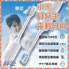 小米電動牙刷 有品 貝醫生 聲波震動馬達牙刷