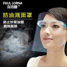 現貨 防油煙防油濺面罩 全臉防護 防飛沫病毒面罩 防塵面具 炒菜護臉神器 臉罩