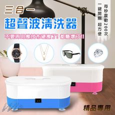 三合超聲波清洗器 珠寶首飾 飾品 假牙 框架眼鏡 隱形眼鏡清洗機 珠寶首飾 飾品 假牙