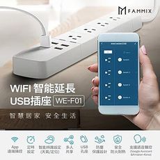 FAMMIX 3孔4插4埠USB Wi-Fi智能延長線(支援Google助理/Amazon Alex