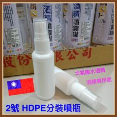 酒精專用 分裝噴瓶 次氯酸水 2號 HDPE分裝噴瓶 隨身噴霧分裝瓶50ML