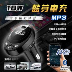 PD 18W 藍牙5.0 急速車充 MP3播放器 可通話 車載雙USB車充 播音樂 藍芽/SD卡