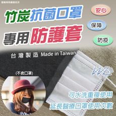 【台灣現貨】 台灣製造 竹炭抗菌 口罩套 水洗口罩 口罩套 口罩救星 MIT