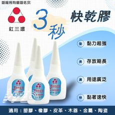 3秒快乾膠  瞬間接著劑 補鞋膠 膠水 家居必備
