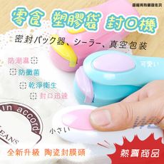 可愛糖果色迷你封口機  防潮濕 防黴菌 封口迅速 手壓加熱式封口器  不挑色