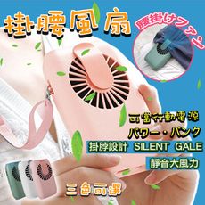 腰掛式USB充電風扇