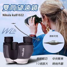 nikula 立可達 10x22mm高清雙筒調焦 望遠鏡