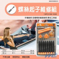 起子維修組 13PCS SW-103 工具組 工具包 電腦維修  維修工具