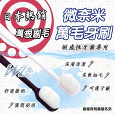 萬絲微米超柔牙刷 萬根細毛牙刷 萬根軟毛 軟毛 萬毛 多毛 微米萬毛