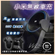 小米無線車充20w 充電器  快充 閃充 自動感應 多重保護裝置 車載支架