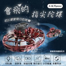 飛行指尖陀螺 會飛的指尖陀螺 解壓掌上陀螺 懸浮感應UFO