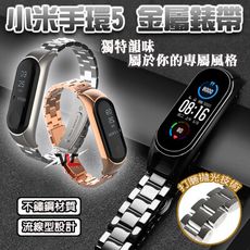 小米手環5 金屬腕帶