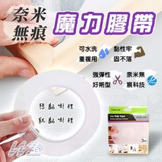 【無賴小舖】奈米無痕魔力膠帶 強彈性 好朔型 隨手貼 壁貼 強力膠帶 防水膠帶 透明萬用貼 不留殘膠