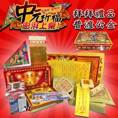 中原普渡箱 台灣製造 一次到位 拜拜箱