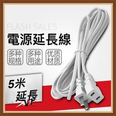 5米 電源延長線 中繼延長線 5米延長線 監視器 攝影機延長線 電源線 110v支援 台灣兩孔插頭