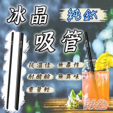 『送收納袋』純鈦冰晶環保黑吸管套裝 鈦合金 鈦霧黑吸管組 極光純鈦斜口吸管 純鈦珍奶吸管