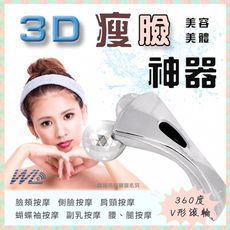 3D瘦臉神器 滾輪小V臉 全效按摩器 防水設計