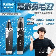 KEMEI 電動鼻毛刀   『 贈電池』