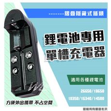鋰電池單槽充電器 萬能充電器 適用各種鋰電池