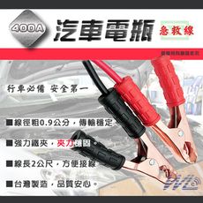 汽車電瓶急救線 汽車救援線 汽車供電線 汽車 電瓶 汽車救援線
