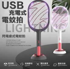 電擊式電蚊拍 USB充電蚊拍 電直立與行動 兩用電蚊拍