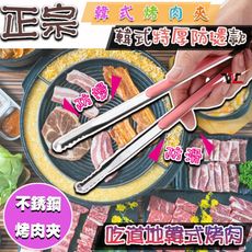 不鏽鋼防燙烤肉夾  烤肉夾子 食品夾 烤肉夾 燒烤夾   韓式烤肉夾