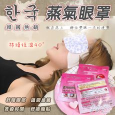 熱銷蒸氣眼罩 睡眠眼罩 去疲勞眼罩 放鬆紓壓 溫熱眼罩 舒緩  熱敷眼罩 蒸汽眼罩 SPA眼罩